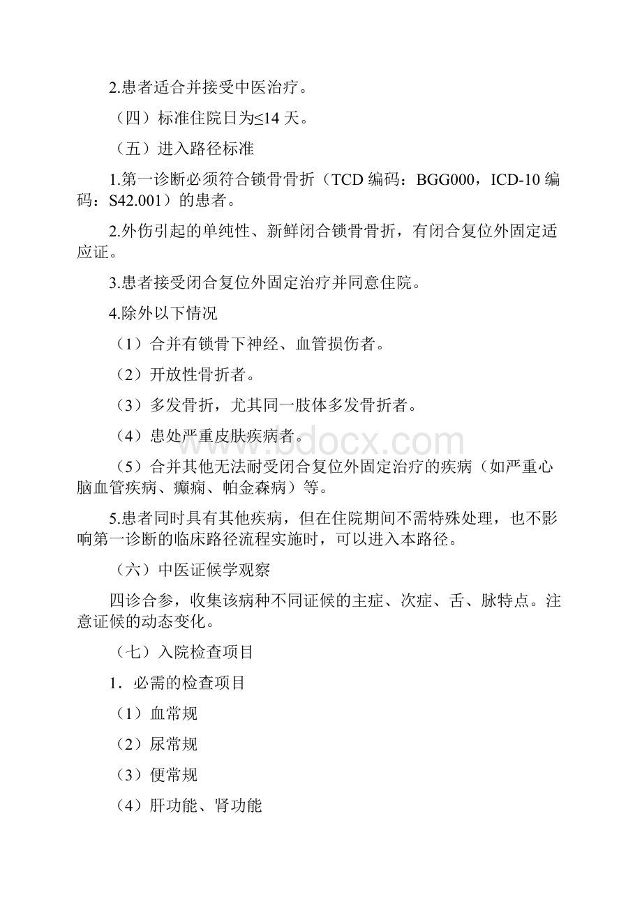 骨伤科中医临床路径试行版19个住院病种可编辑修改word版.docx_第3页