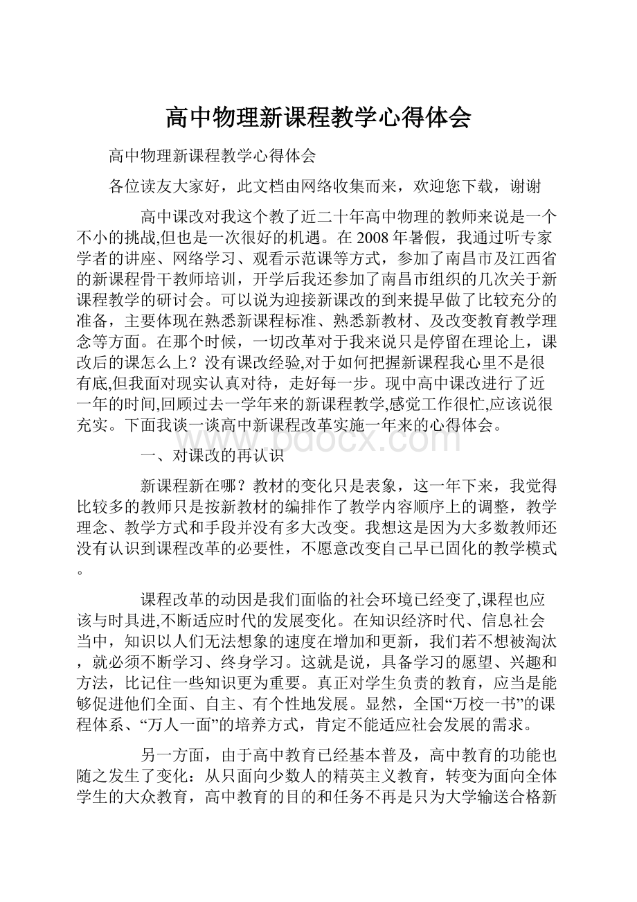 高中物理新课程教学心得体会.docx