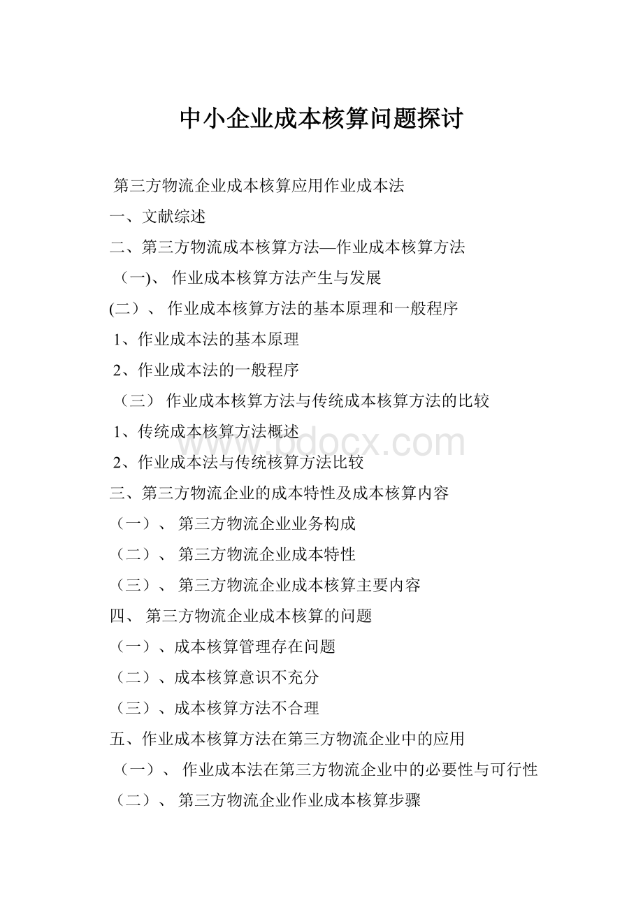 中小企业成本核算问题探讨.docx