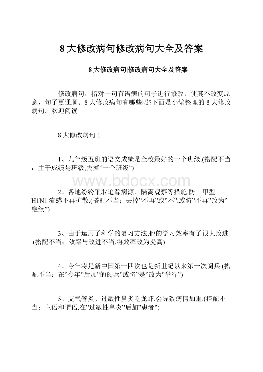 8大修改病句修改病句大全及答案.docx