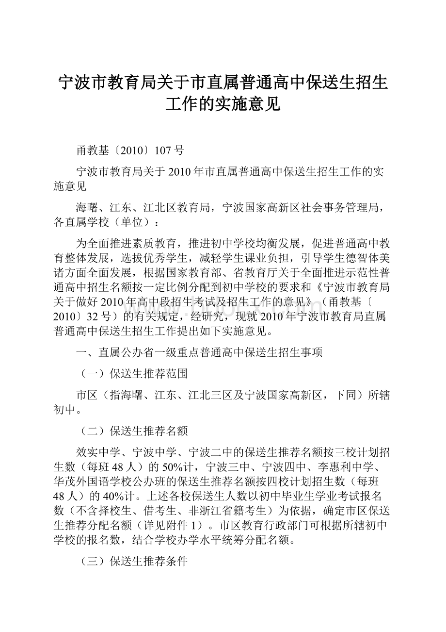 宁波市教育局关于市直属普通高中保送生招生工作的实施意见.docx_第1页