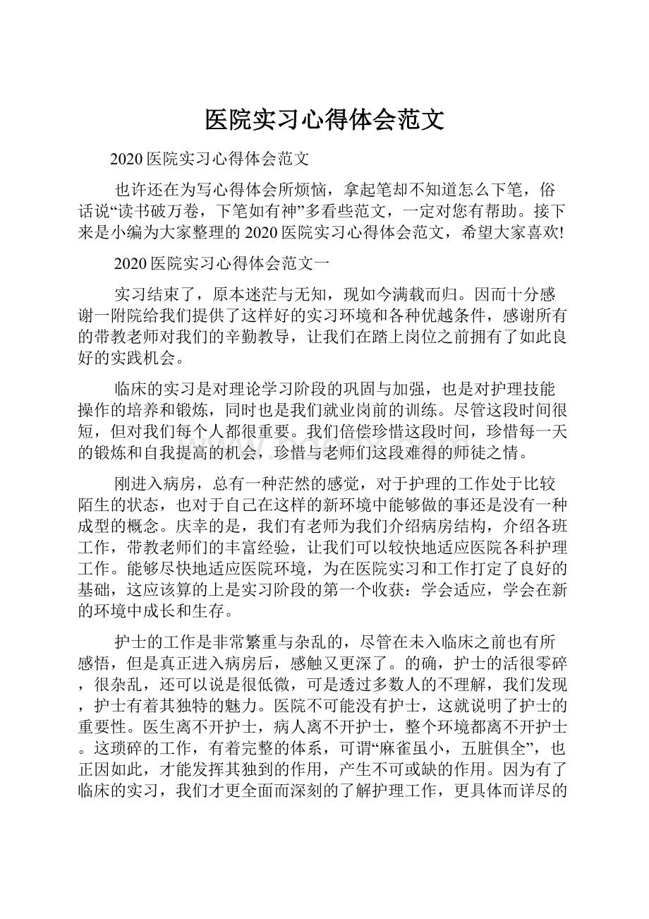 医院实习心得体会范文.docx