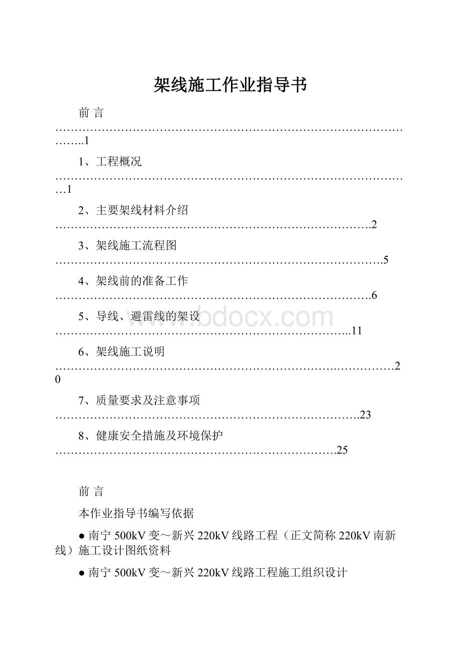 架线施工作业指导书.docx