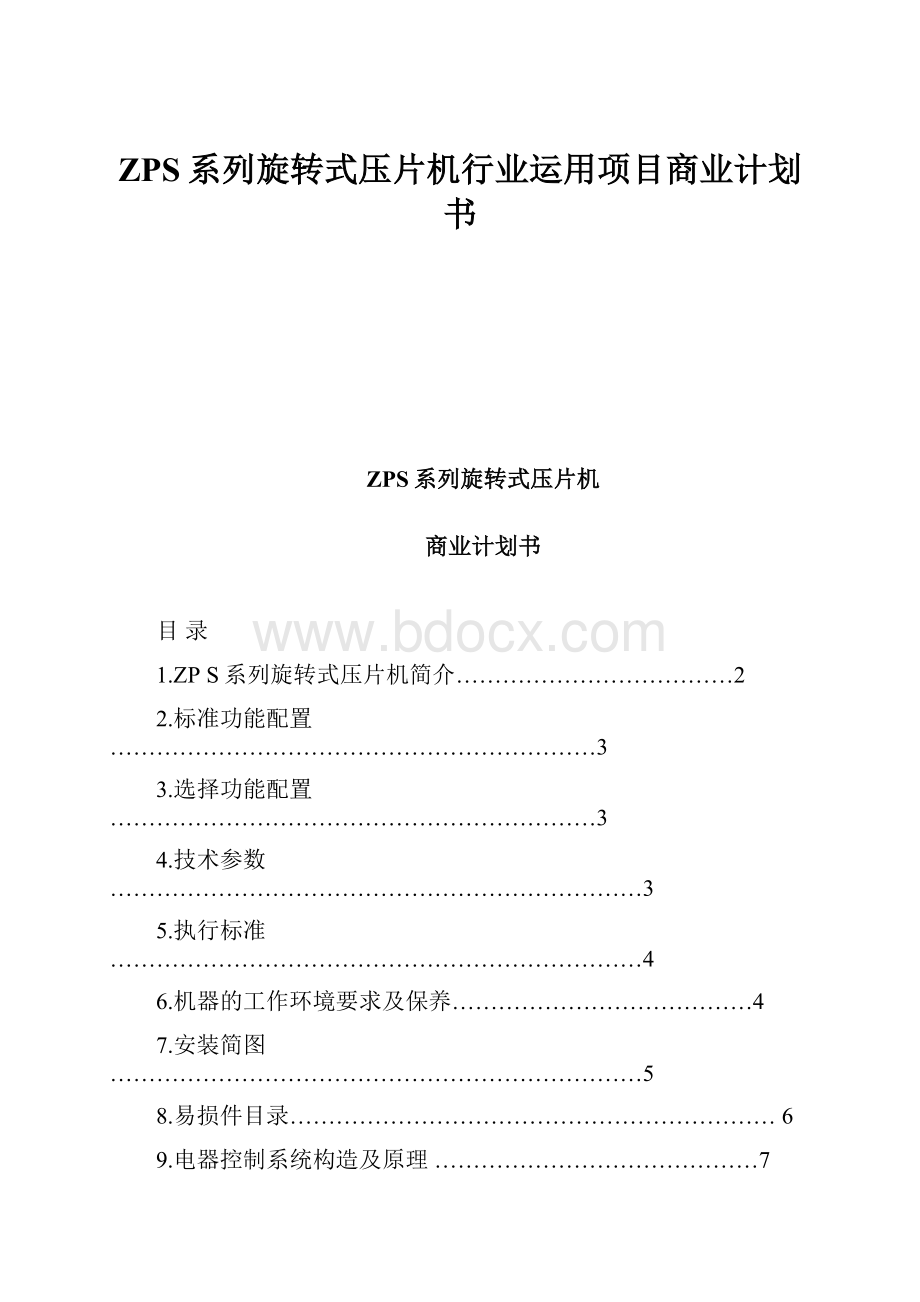 ZPS系列旋转式压片机行业运用项目商业计划书.docx