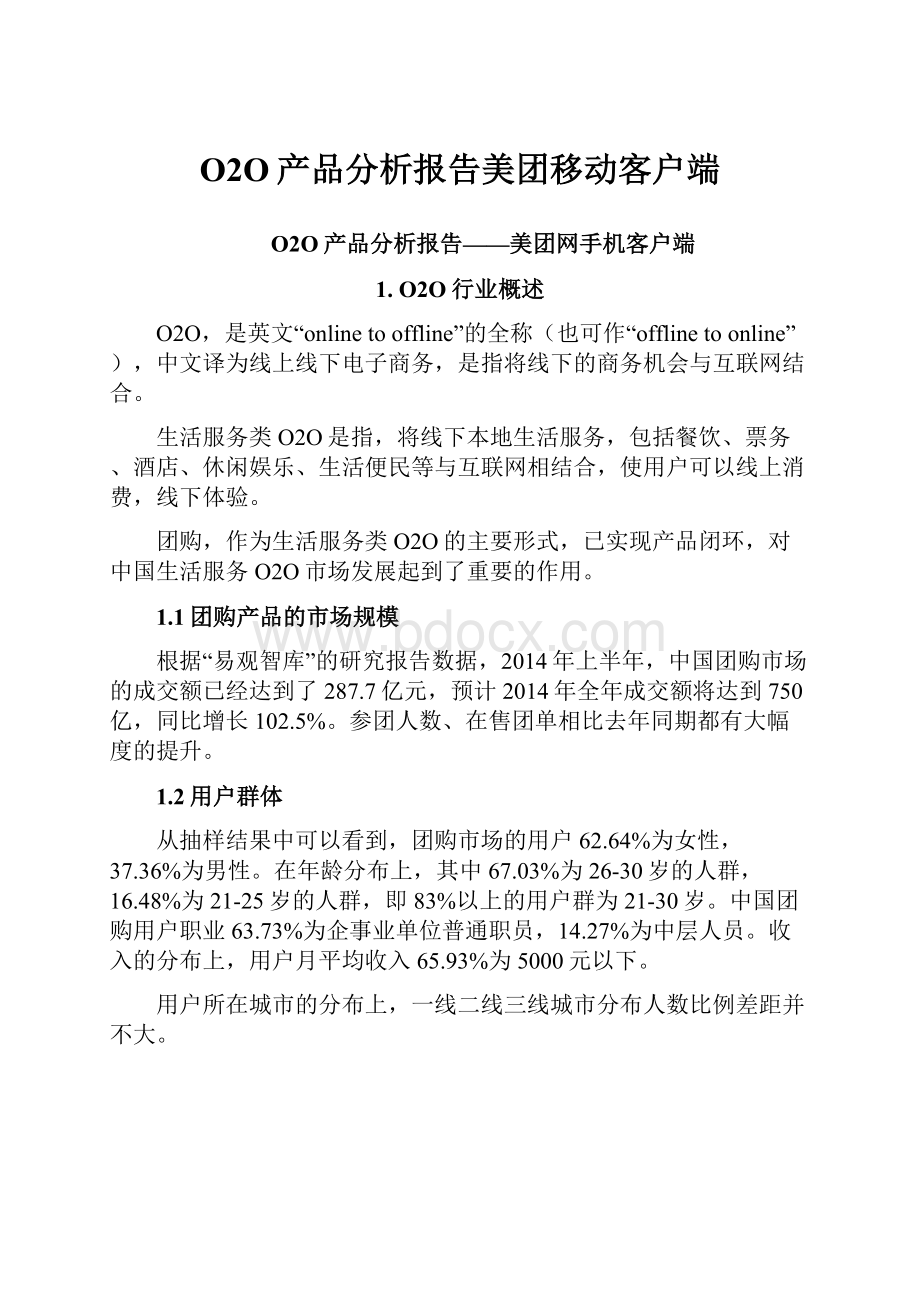 O2O产品分析报告美团移动客户端.docx