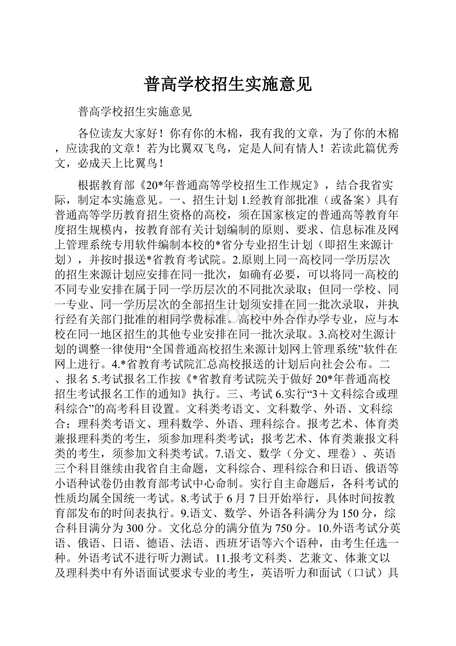 普高学校招生实施意见.docx