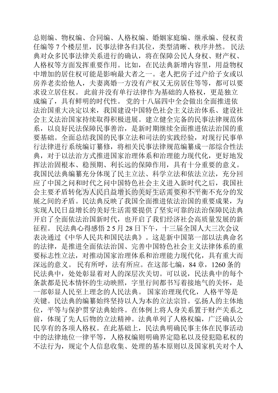 民法典心得感悟5篇范文.docx_第2页