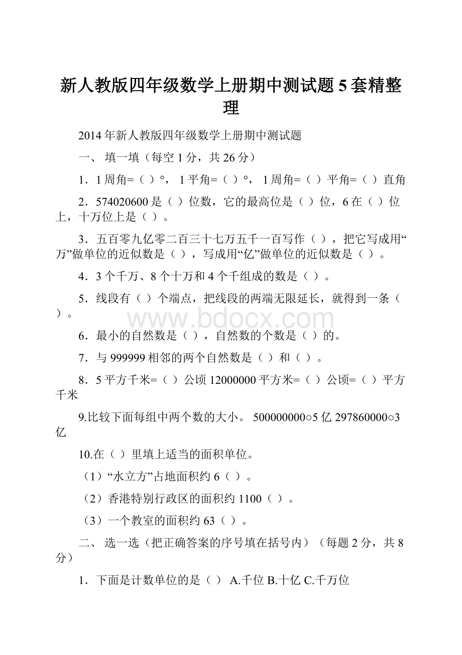 新人教版四年级数学上册期中测试题5套精整理.docx