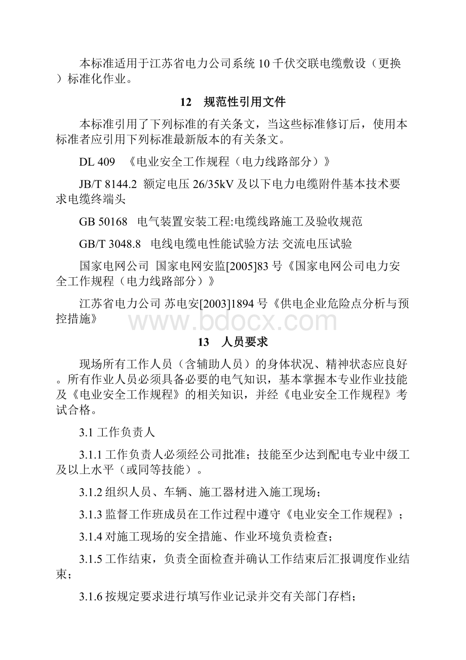 10千伏交联电缆敷设更换标准化作业指导书.docx_第3页