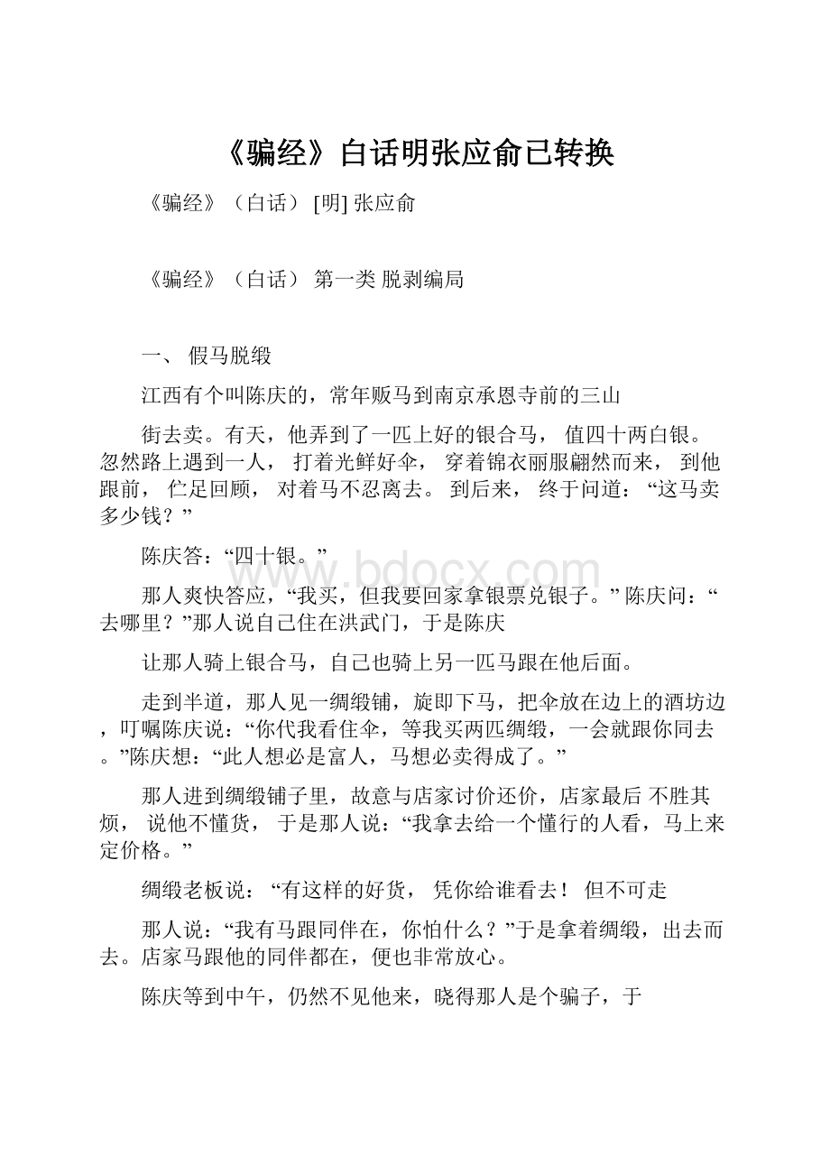 《骗经》白话明张应俞已转换.docx