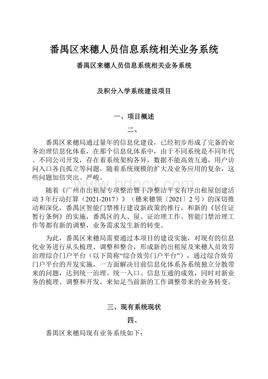 番禺区来穗人员信息系统相关业务系统.docx