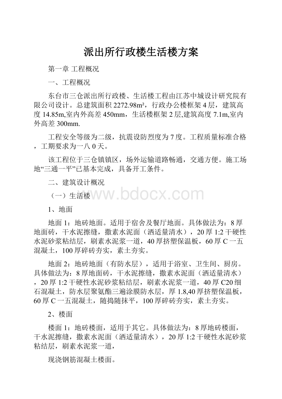 派出所行政楼生活楼方案.docx_第1页