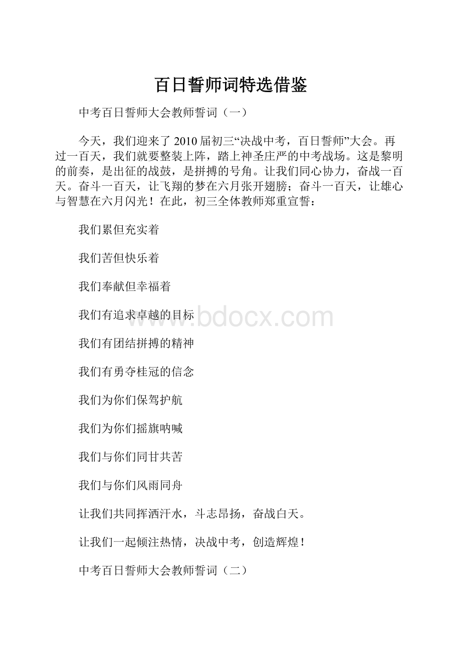 百日誓师词特选借鉴.docx