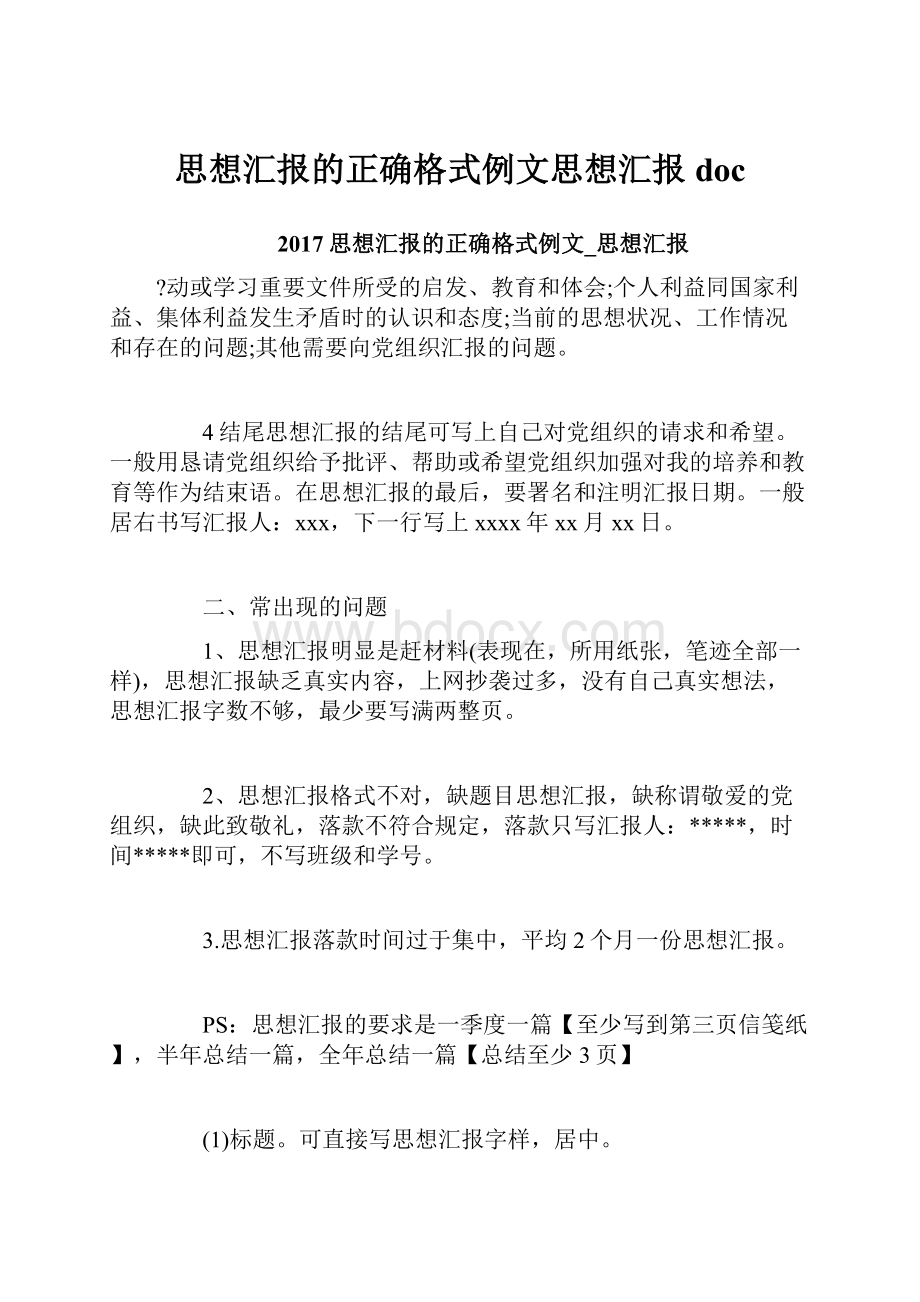 思想汇报的正确格式例文思想汇报doc.docx