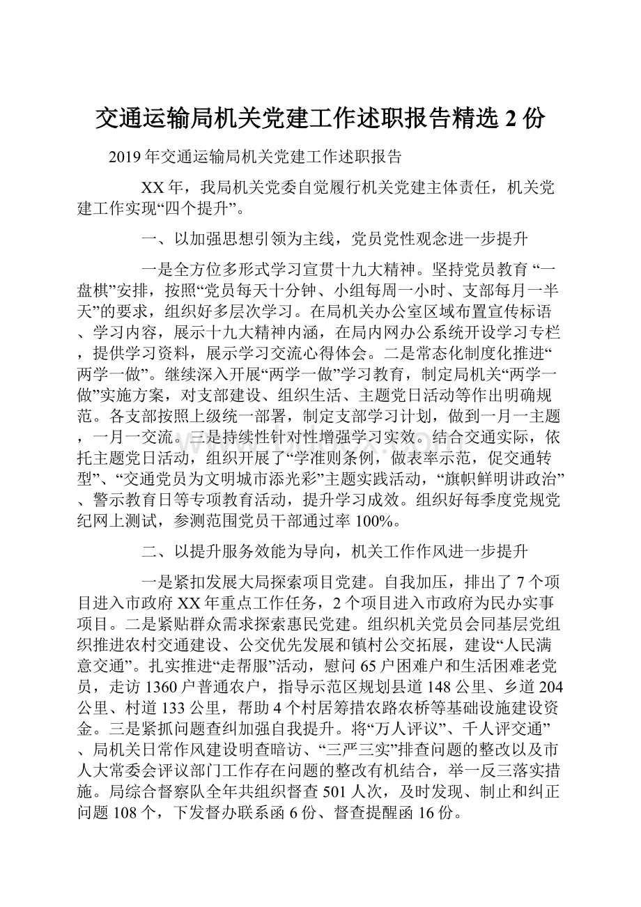 交通运输局机关党建工作述职报告精选2份.docx