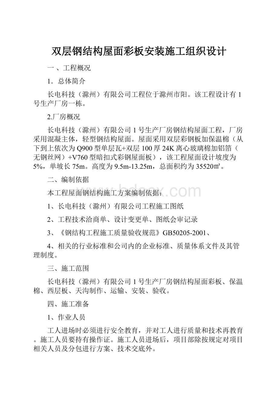 双层钢结构屋面彩板安装施工组织设计.docx_第1页