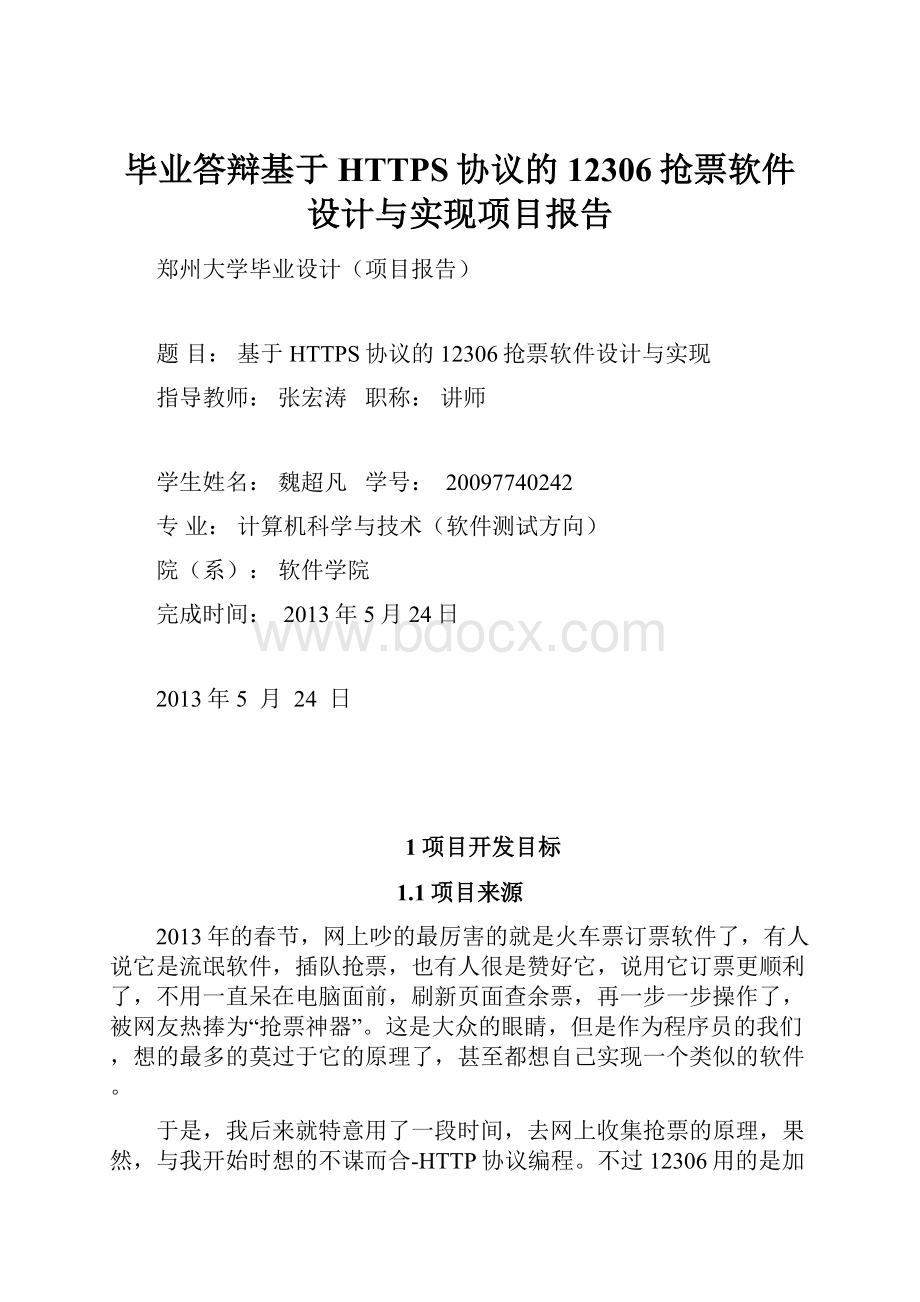 毕业答辩基于HTTPS协议的12306抢票软件设计与实现项目报告.docx