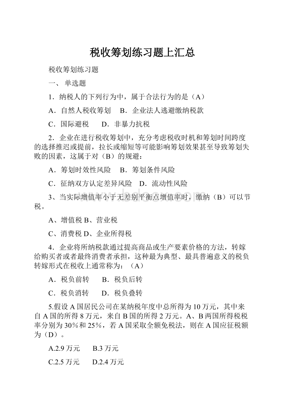 税收筹划练习题上汇总.docx