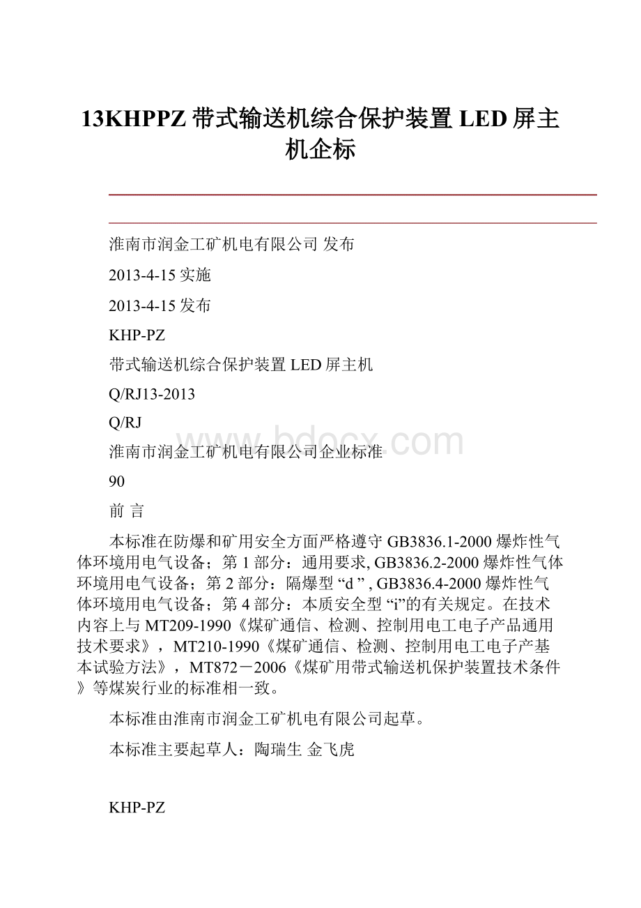 13KHPPZ带式输送机综合保护装置LED屏主机企标.docx