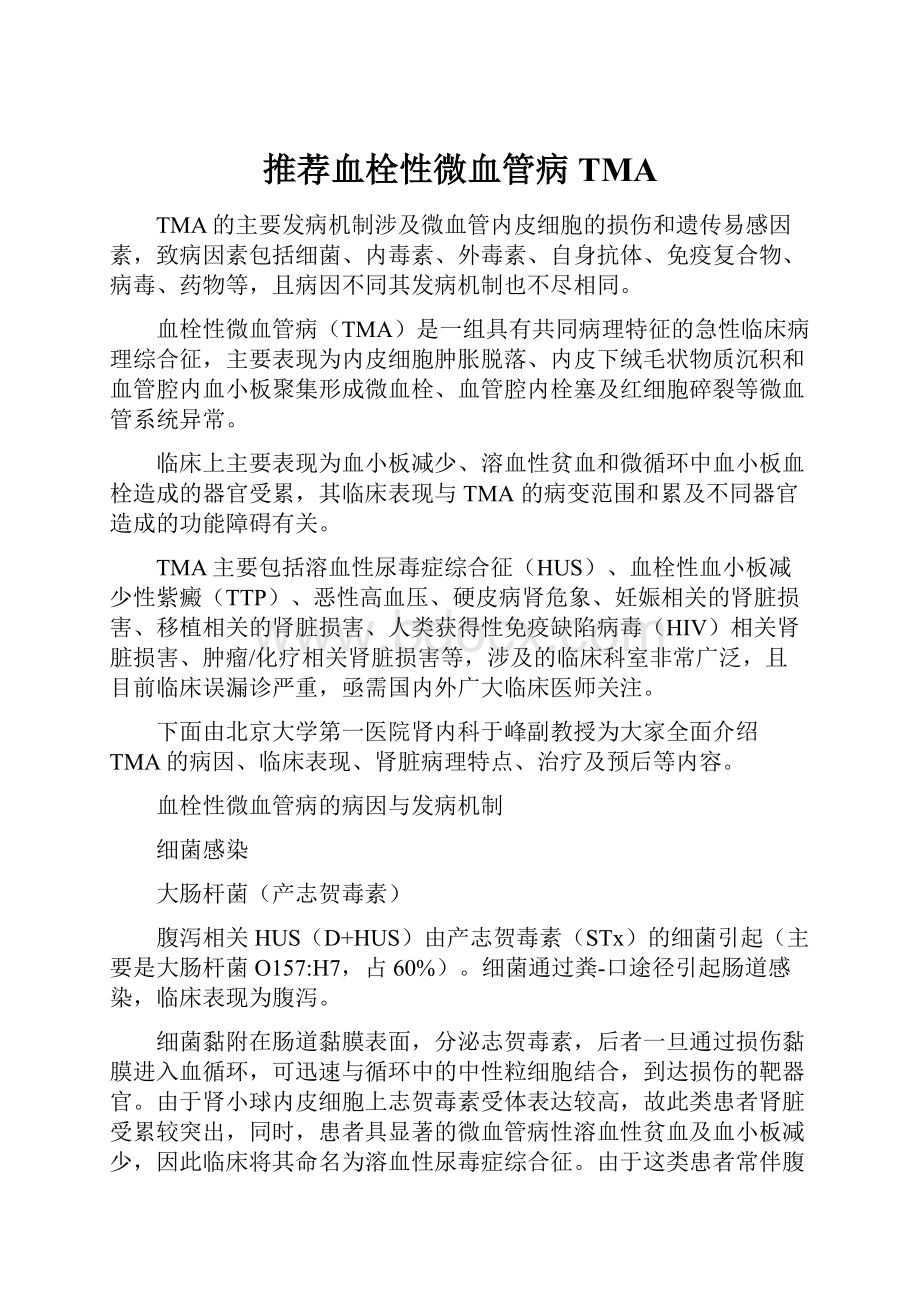 推荐血栓性微血管病TMA.docx_第1页