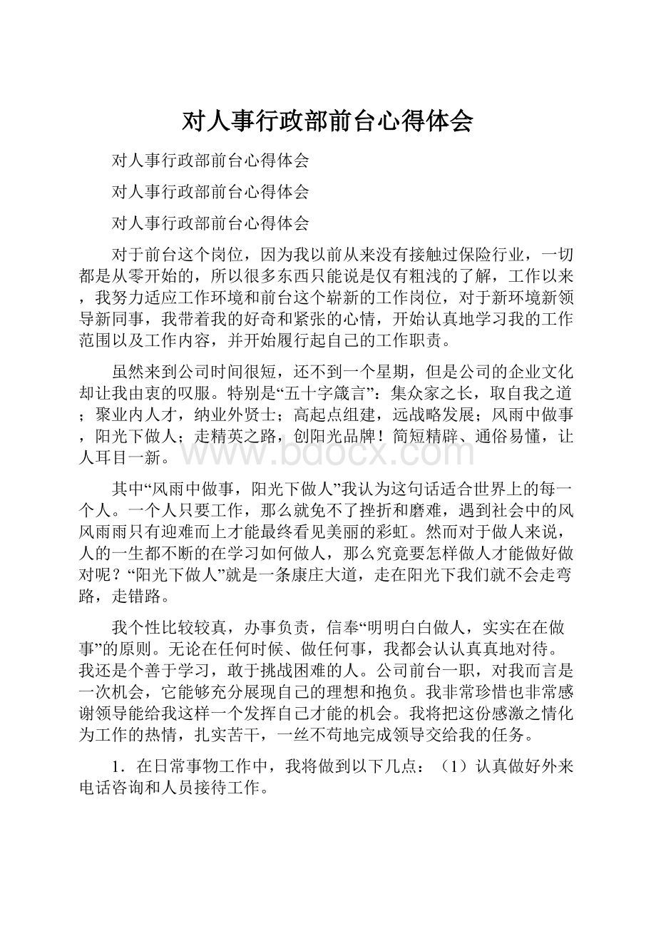 对人事行政部前台心得体会.docx_第1页