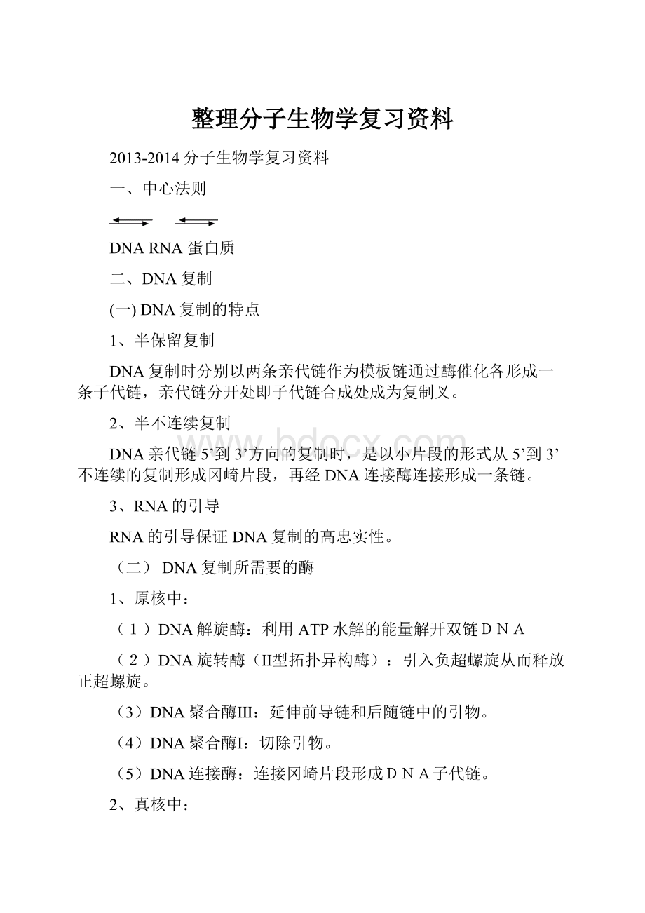 整理分子生物学复习资料.docx