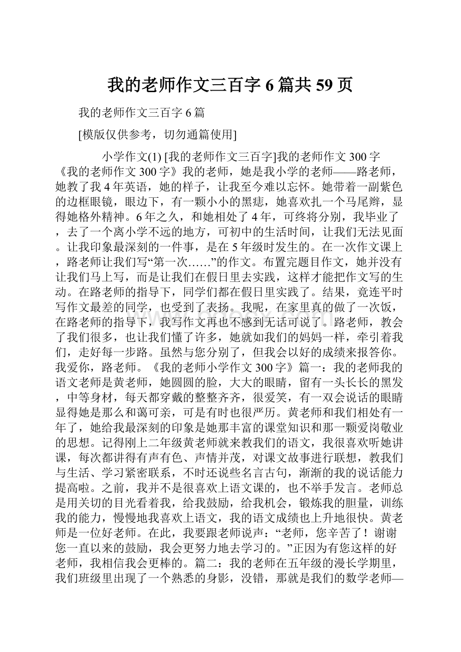 我的老师作文三百字6篇共59页.docx_第1页