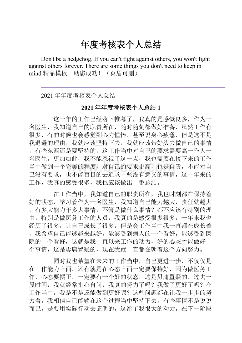 年度考核表个人总结.docx