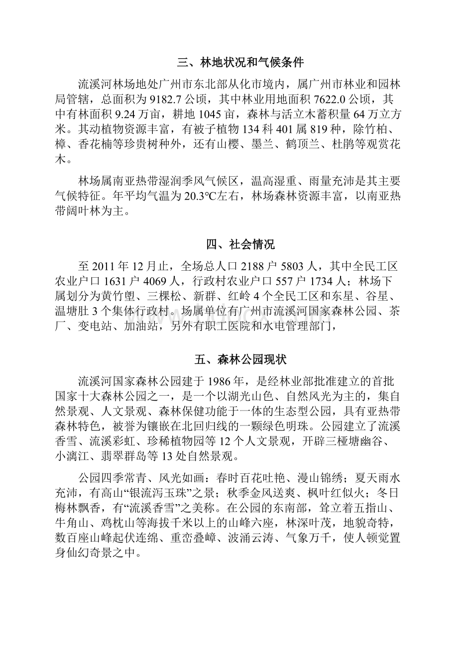 流溪河国家森林公园林分改造工程.docx_第3页