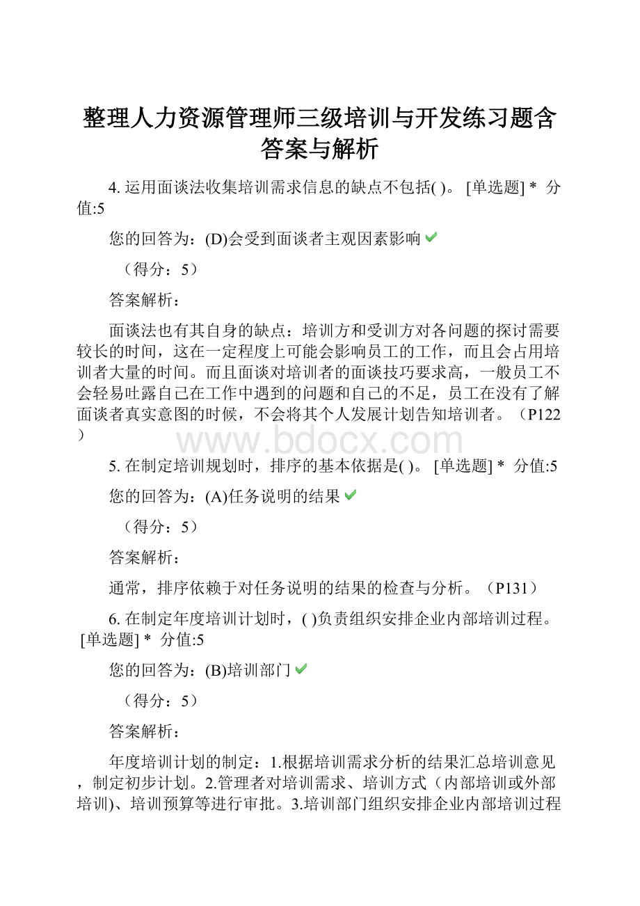 整理人力资源管理师三级培训与开发练习题含答案与解析.docx