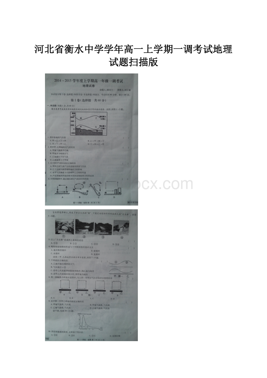 河北省衡水中学学年高一上学期一调考试地理试题扫描版.docx_第1页