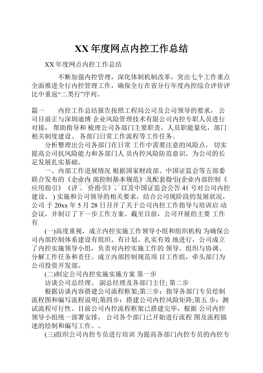 XX年度网点内控工作总结.docx_第1页