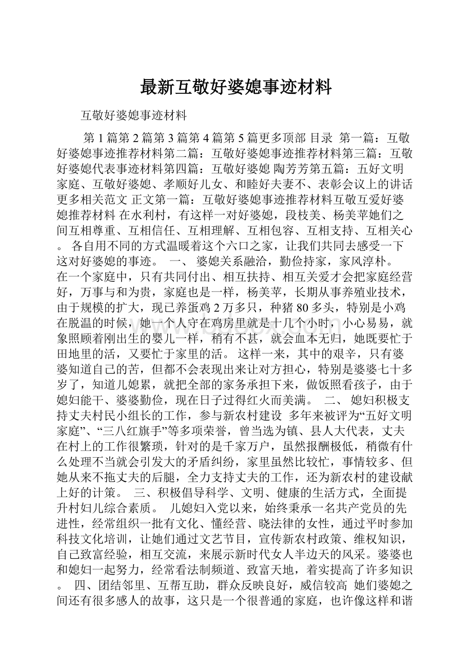 最新互敬好婆媳事迹材料.docx