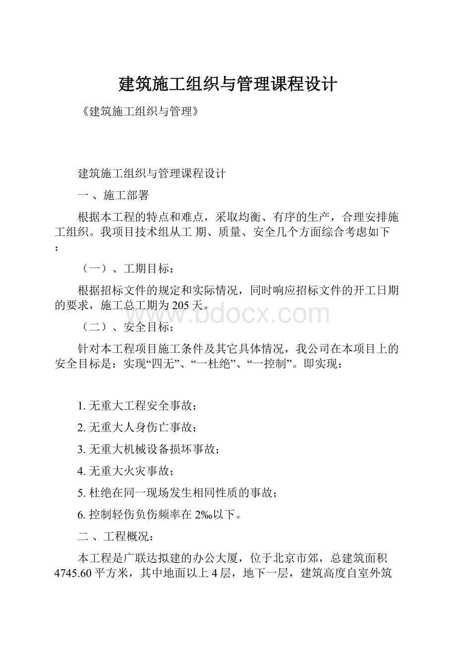 建筑施工组织与管理课程设计.docx