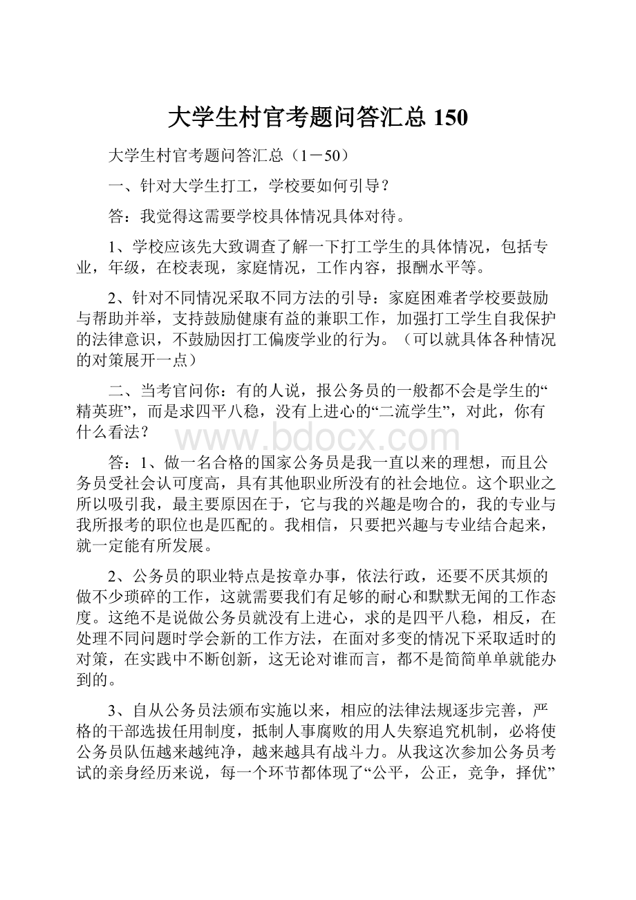 大学生村官考题问答汇总150.docx_第1页