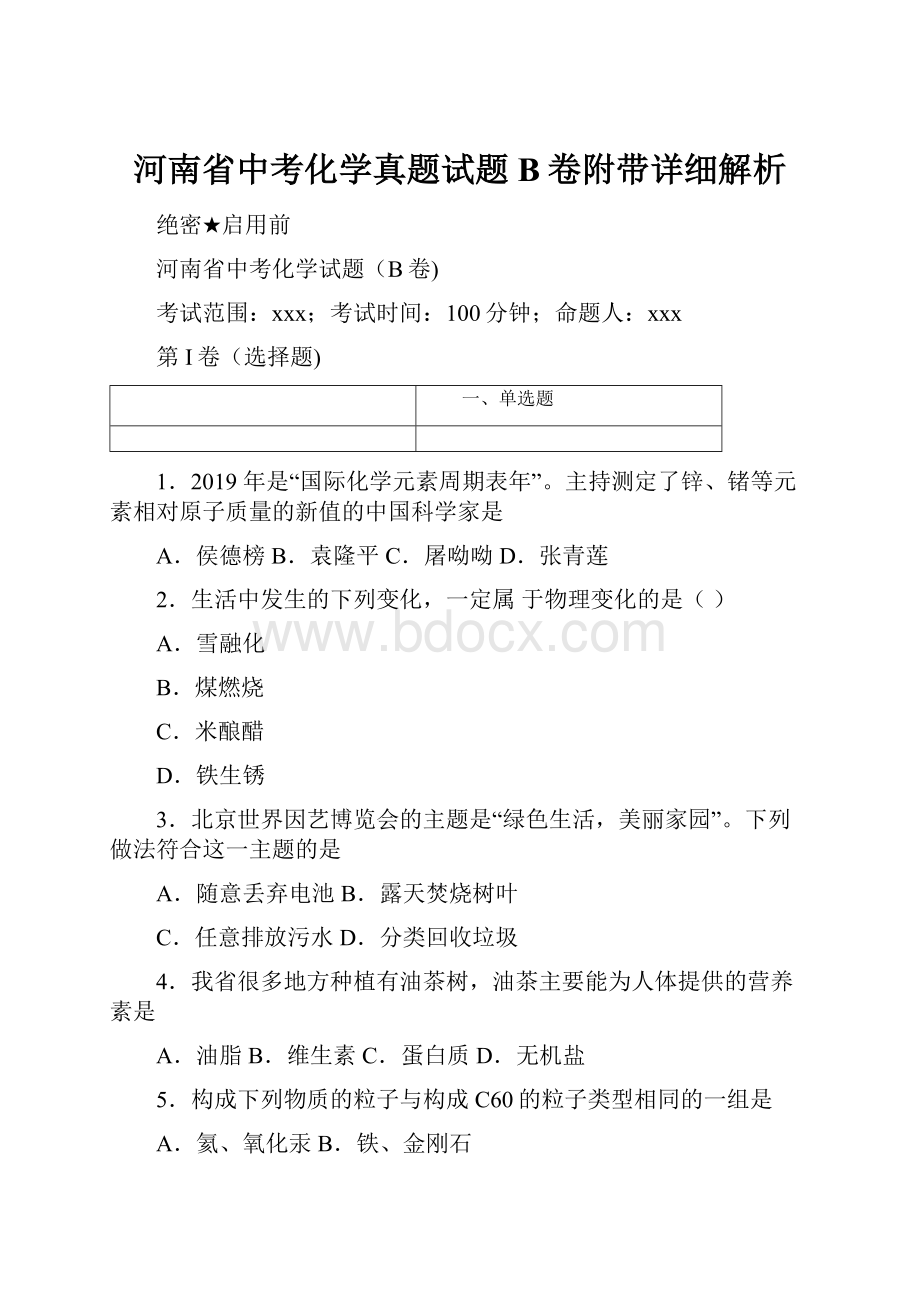 河南省中考化学真题试题B卷附带详细解析.docx_第1页