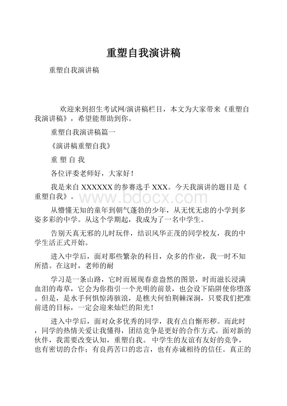 重塑自我演讲稿.docx