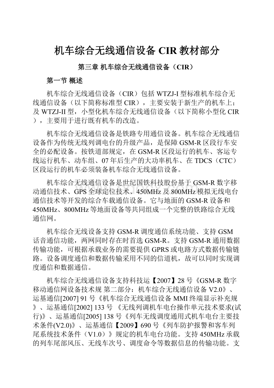 机车综合无线通信设备CIR教材部分.docx