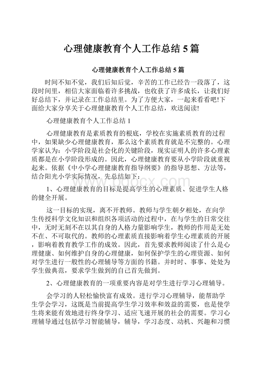 心理健康教育个人工作总结5篇.docx_第1页