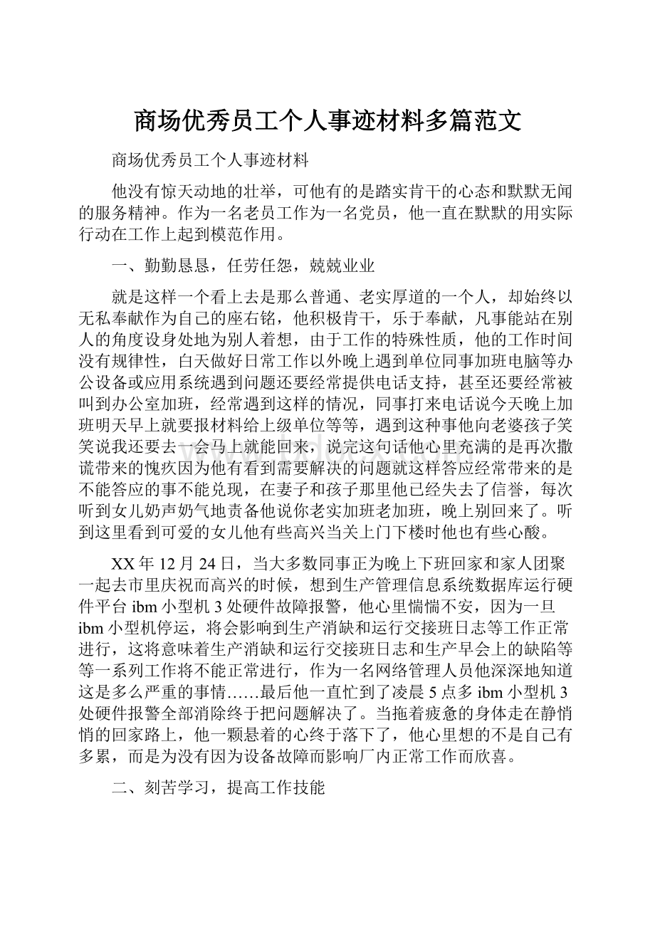 商场优秀员工个人事迹材料多篇范文.docx_第1页