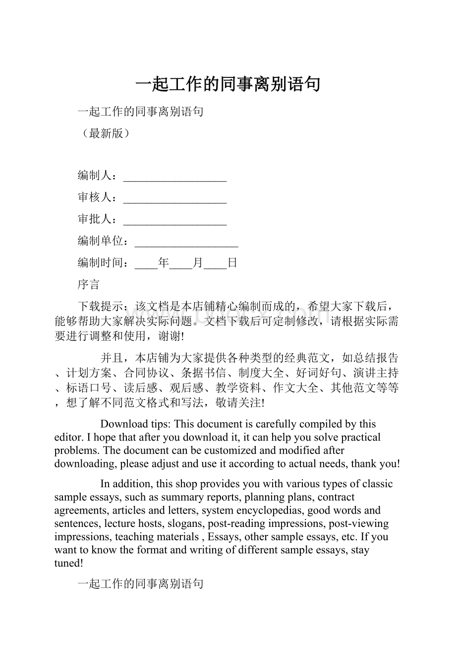 一起工作的同事离别语句.docx_第1页