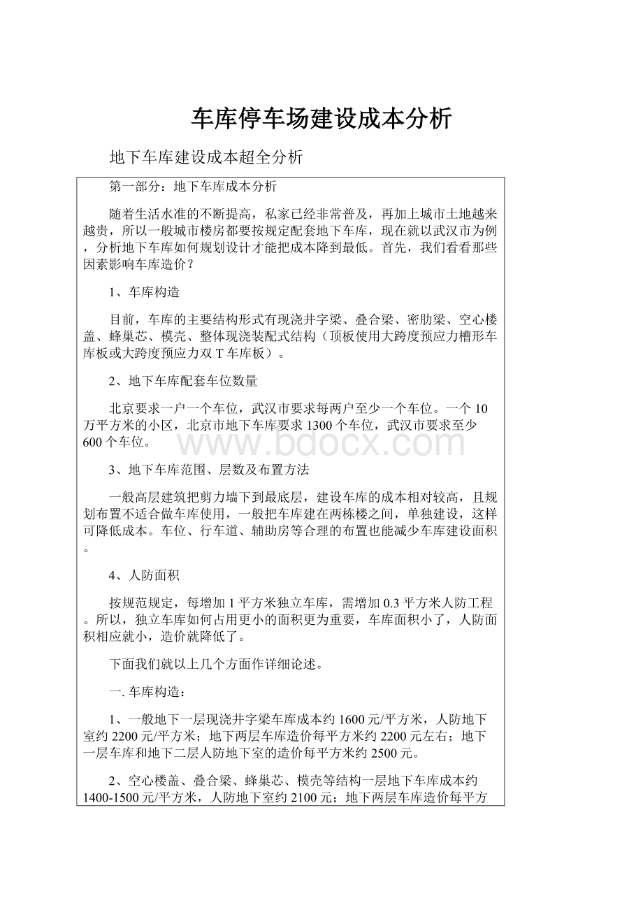 车库停车场建设成本分析.docx_第1页