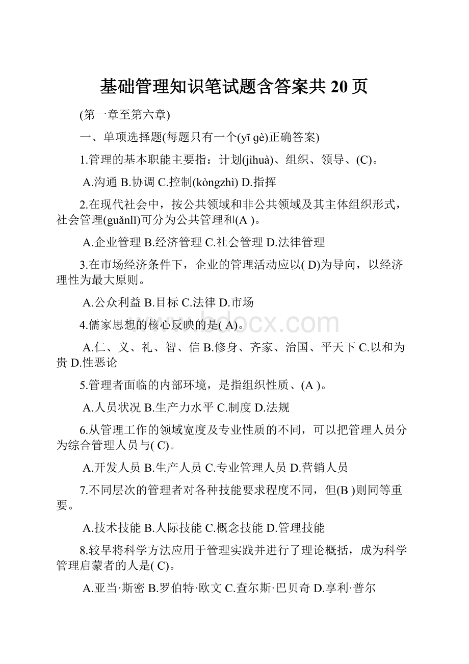 基础管理知识笔试题含答案共20页.docx