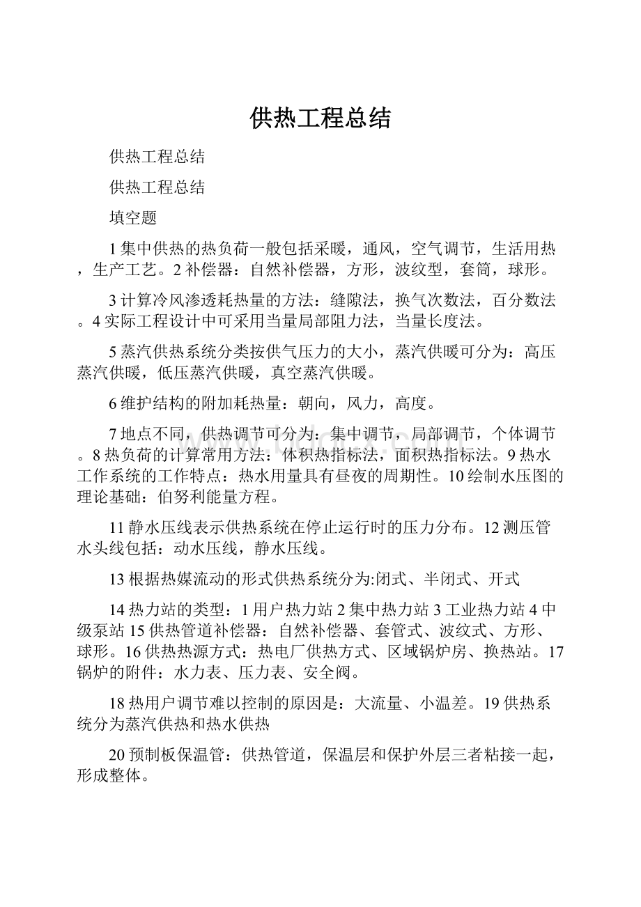 供热工程总结.docx_第1页