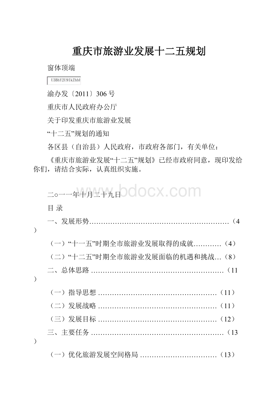 重庆市旅游业发展十二五规划.docx