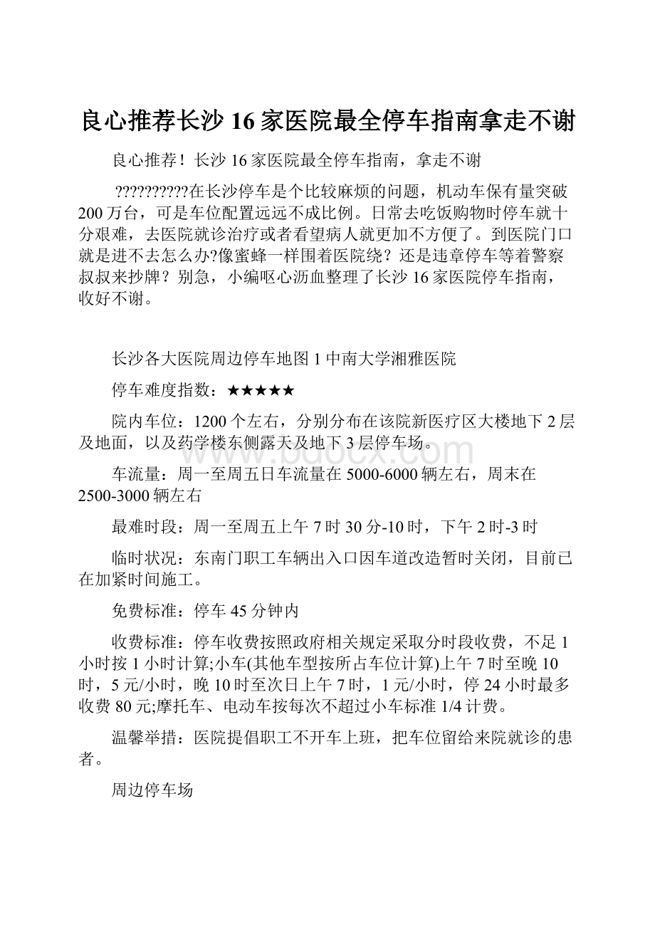 良心推荐长沙16家医院最全停车指南拿走不谢.docx_第1页