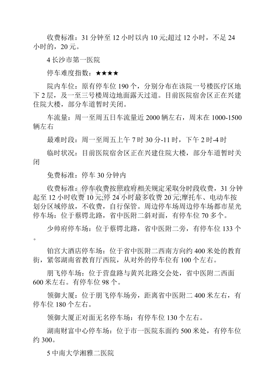 良心推荐长沙16家医院最全停车指南拿走不谢.docx_第3页