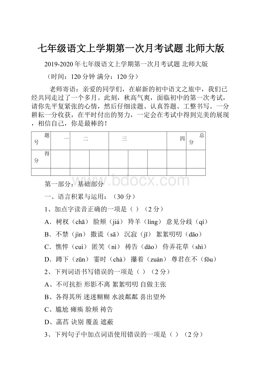 七年级语文上学期第一次月考试题 北师大版.docx_第1页