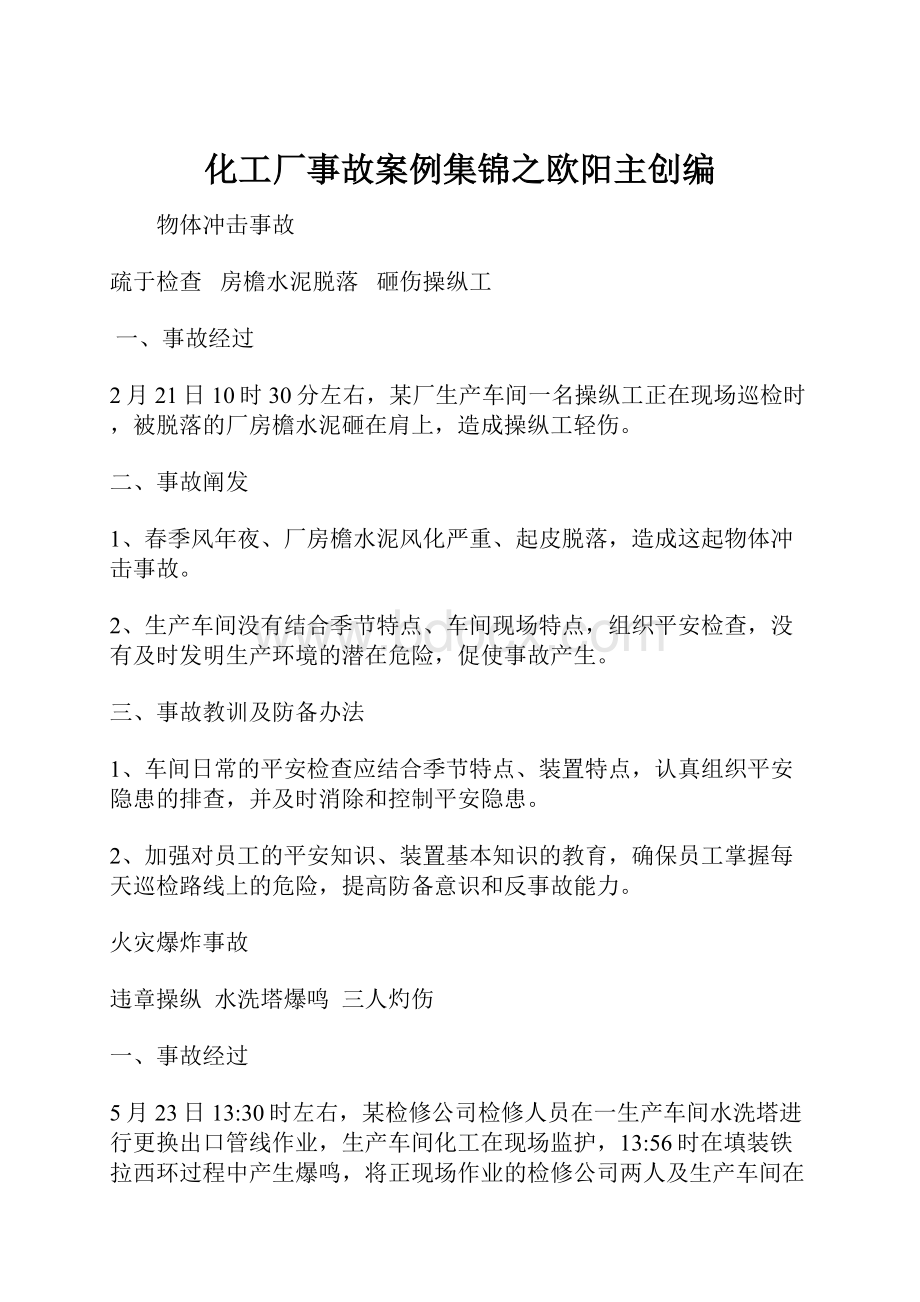 化工厂事故案例集锦之欧阳主创编.docx