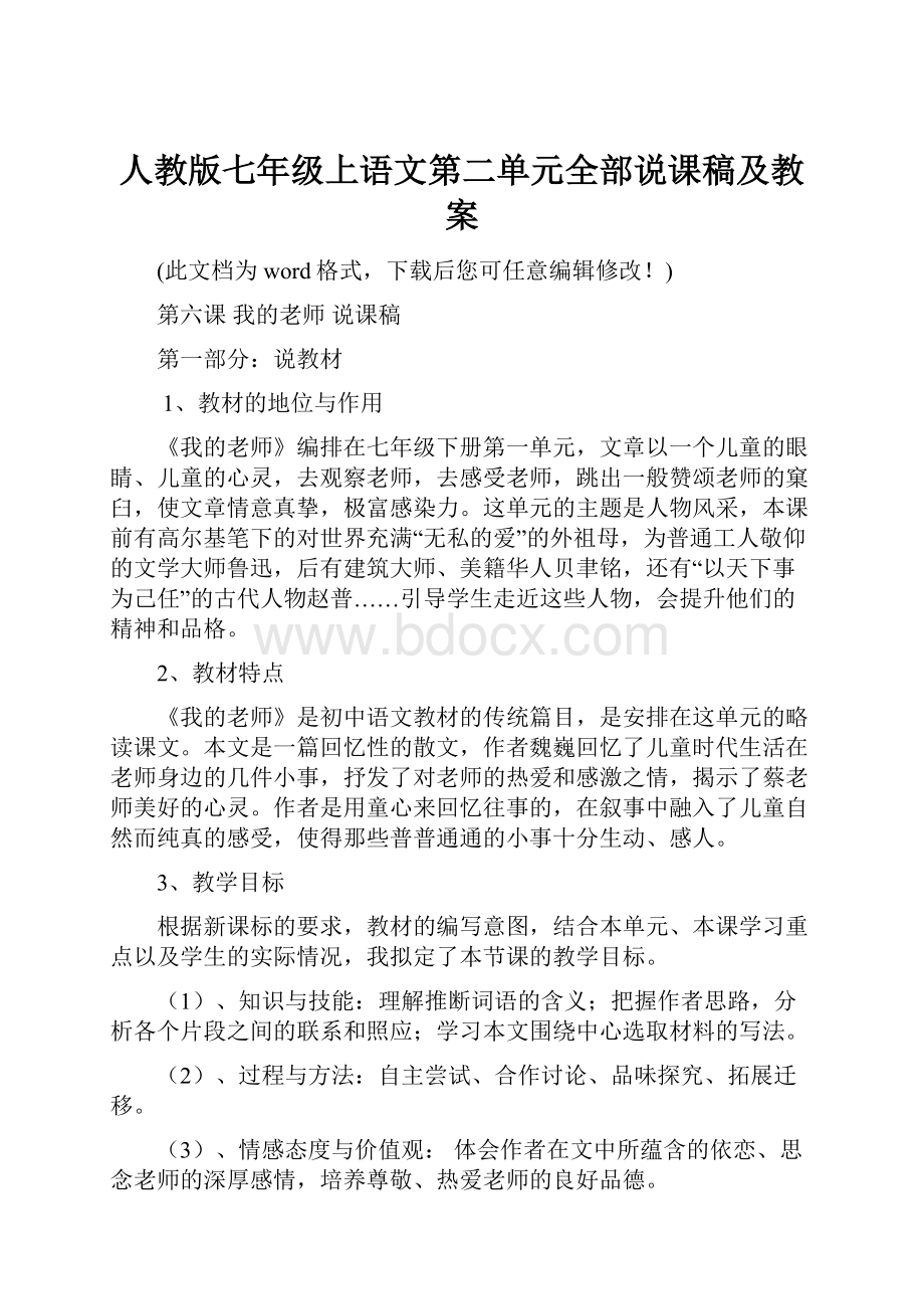 人教版七年级上语文第二单元全部说课稿及教案.docx_第1页